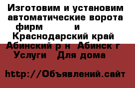 Изготовим и установим автоматические ворота фирм doorhan и alutech - Краснодарский край, Абинский р-н, Абинск г. Услуги » Для дома   